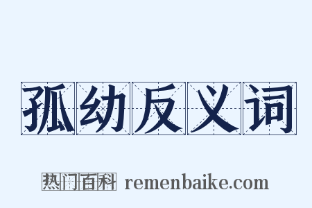 孤幼反义词是什么意思的图片